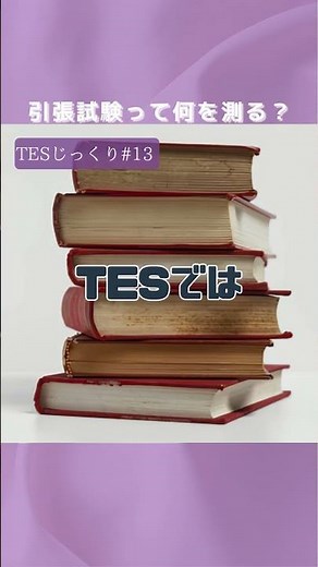 引張試験とは？何を測るか簡単に解説【TES】