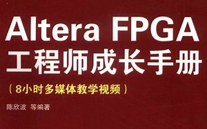 Altera FPGA工程师成长手册