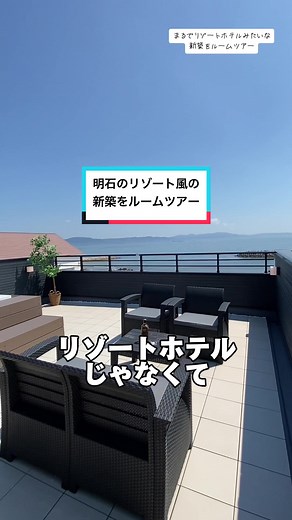 明石のリゾート風新築をルームツアー♪