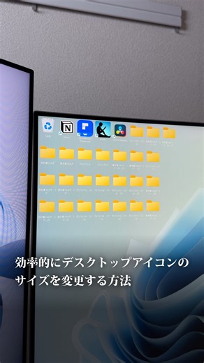 レン｜デスクワーク力UP⤴︎ on Instagram: "意外と知られていない便利ワザ。 Ctrl＋Shift＋数字キーでデスクトップのアイコンサイズを即変更。 右クリック不要で、作業効率が地味に上がります💡"