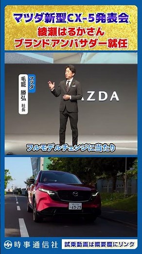 マツダ新型「ＣＸ－５」発表会＝綾瀬はるかさんがアンバサダーに #mazda #shorts
