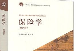 《保险学》（南京审计大学）