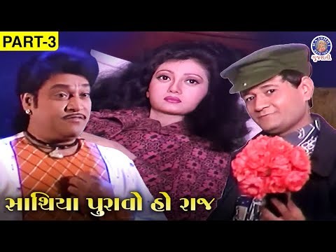 Sathiya Puravo Ho Raj - સાથિયા પુરાવો હો રાજ Movie Part 03 | Naresh Kanodia & Meenakshi