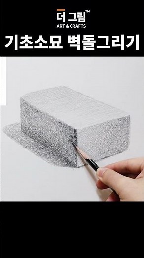 정물 기초 벽돌 소묘 그리기