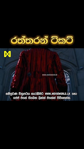 21K views · 1K reactions | සම්පුර්ණ චිත්‍රපටය  https://linktr.ee/MovieWold Sinhala Movie | රත්තරන් ටිකට් | Charlie And The Chocolate Factory 2005 | Movie Clip 4 | සිංහල හඩකවා ඇත #Sinhala #sinhaladubbed #movieclips #kidsmovies | Movie World Kids | Facebook