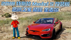 GTAMOD5整合版 真实画质 [恶搞之家 格伦 奎麦尔 人物] [2018款 特斯拉 Model S 改装版 载具]_游戏热门视频