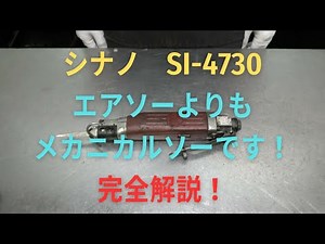 シナノ メカニカルソー SI-4730の修理動画
