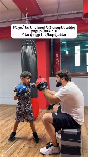 Boxing | Sport | Motivation on Instagram: "Սա միայն բոքսի մասին չէ։ Սա այն մասին է, թե ինչպես է սպորտը վաղ տարիքից ձևավորում երեխայի բնավորությունը...# #ghukasyanboxing #motivation #kids"
