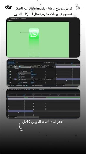 كورس مونتاج مجاناً UI Animation من الصفر | تصميم فيديوهات احترافية مثل الشركات الكبرى