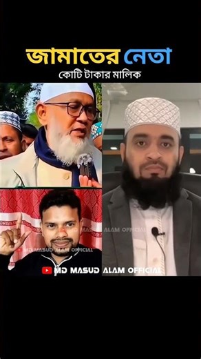 জামাতের নেতা কত কোটি টাকার মালিক হলো শুনুন Mizanur rahman azhari #shorts #trending #foryou #jamat