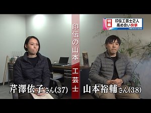 YBS Wide News "Two Koshu Inden Craftsmen Achieve Great Achievement" Broadcast on December 18, 2020