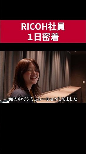 【密着】リコー社員のリアルな1日に密着