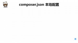 25 composer.json 本地配置