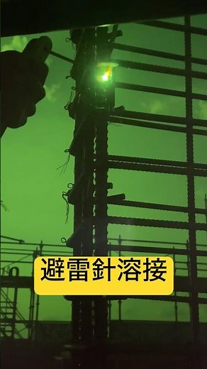 【仕事】避雷針用接続板溶接#溶接