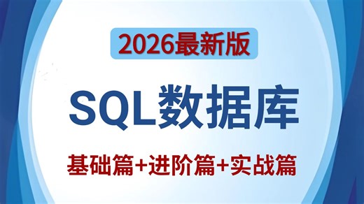 全B站最用心的SQL（数据分析）教程，7天从入门到精通，学完即可做项目，少走99%的弯路，学说起来看这套就够了！
