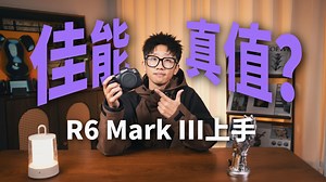 全能新标杆？为此我抛弃了陪伴5年的EOS R，佳能EOS R6 Mark III 到底强在哪？
