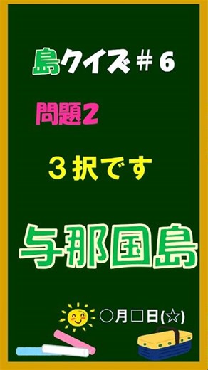 島#6【漢字クイズ✤島シリーズ】与那国島何て読む？何県？✤shorts #クイズ#脳トレ
