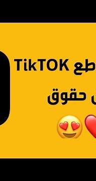 كيف تحفظ فيديو من تيك توك بدون حقوق