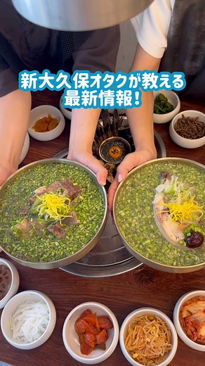 新大久保でミナリが楽しめる美味しい韓国料理
