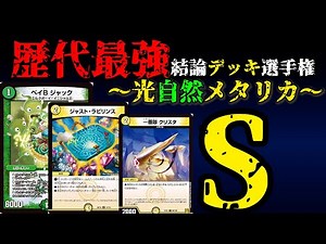 [Strongest Deck Championship S] Explanation of Light Nature Metallica [Duel Masters]