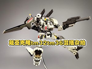 戴亚克隆tm32tm36混搭杂拍