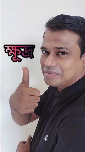 Learn to spell complex words, compound letters, spelling lessons, Sun Academy, Bangla, Basic Bang...