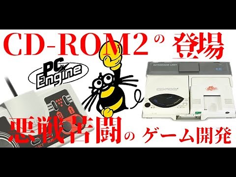 [PC Engine] The arrival of the PC Engine CD-ROM2 and Hudson's struggles in game development