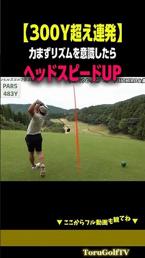 【ヘッドスピードUP】力まないこと、リズムで打つことを徹底したら飛距離が伸びました［宗光徹］