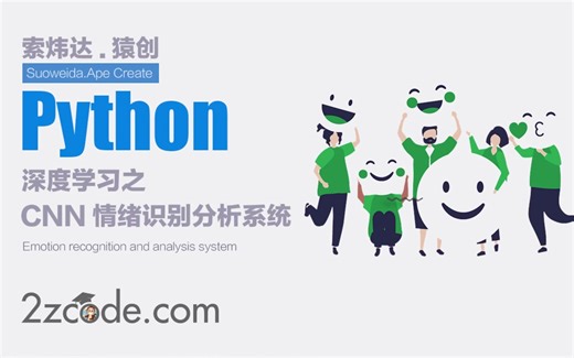 深度学习的卷积神经网络(CNN)情绪表情识别与分析系统