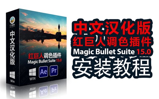 中文汉化红巨人调色Magic Bullet Suite 15.0 安装教程