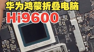 华为matebookFold 期待好几天的电脑 这次拆的非常彻底