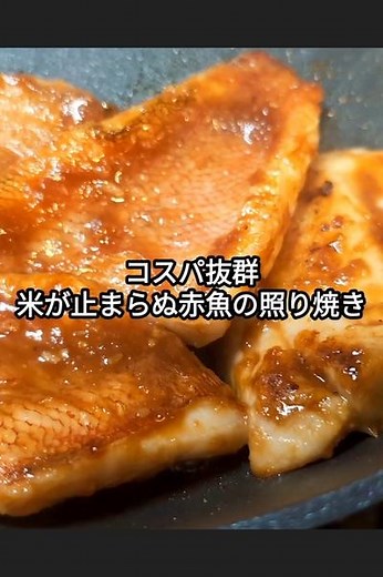 コスパ抜群！ご飯が止まらん赤魚の照り焼きレシピ by ぽちゃぽちゃチャッキー | クラシル