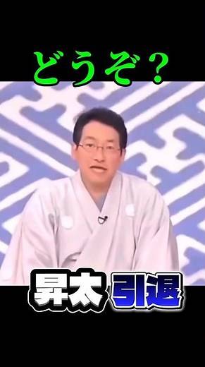 【笑点】昇太師匠「笑点なんて辞めてやる！」#笑点 #大喜利 #桂歌丸 #春風亭昇太 #三遊亭円楽