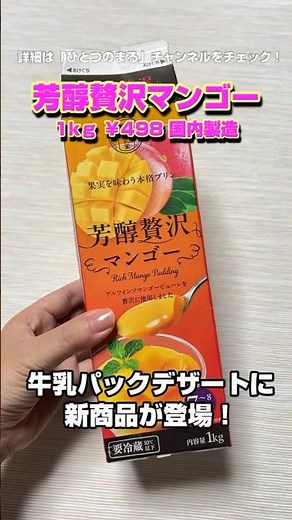 【新商品】業務スーパーの牛乳パックデザートが美味すぎた…#業務スーパー #新商品