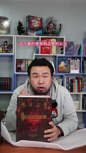 “微瑕”《死灵之书》，他来了！ 我们头一次做微瑕福利。如果您是克苏鲁神话的爱好者，这本《死灵之书》是您绕不开的。正版微瑕数量有限，错过了可能真的就错过了。
