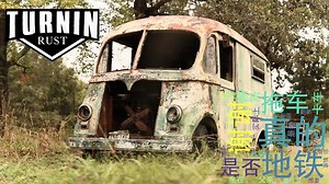 [搬] Turnin Rust 经过30年的1960年国际地铁面包车救出！ _撇开生锈