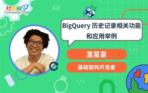 社区说｜BigQuery 历史记录相关功能和应用举例