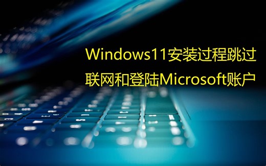 Windows11安装过程中跳过联网和登陆Microsoft账户