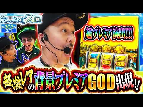 【超激レアの背景プレミア演出が出現!!GOD揃いで一同悶絶!!】おっさんずスロ 第303話(3/4)【スマスロ ミリオンゴッド-神々の軌跡-/くり/松本バッチ/マコト】実戦店舗：新!ガーデン北戸田駅前