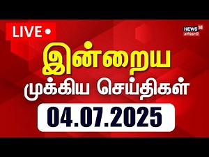 🔴Today Headlines LIVE: இன்றைய முக்கிய செய்திகள் | Today Headlines | News18 Tamil Nadu | Tamil News