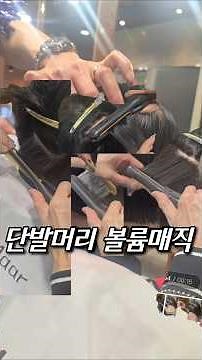 단발머리 볼륨매직 시술 방법 공개