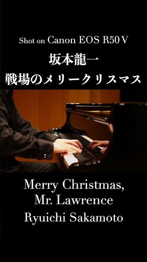 戦場のメリークリスマス / 坂本龍一 Merry Christmas, Mr. Lawrence / Ryuichi Sakamoto【ピアノ：小瀧俊治】