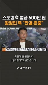 Stalker Fined 6 Million Won… Hwang Jung-min's Side: "We Respect the Court's Decision" / YonhapnewsTV