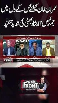 Who Has No Sympathy for Imran Khan? Irshad Bhatti’s Blunt Criticism #onthefront #kamranshahid
