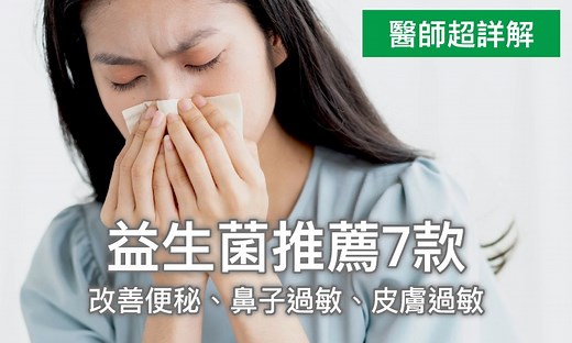 2025醫師評選【益生菌推薦7款】改善便秘、鼻子過敏、皮膚過敏 - 康健雜誌