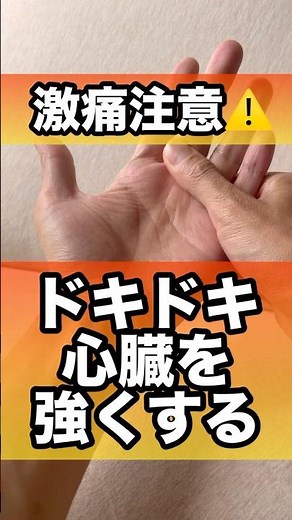 ドキドキ心臓を強くする方法#心臓 #心臓病予防