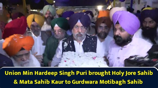 Union Min Hardeep Singh Puri brought Holy Jore Sahib & Mata Sahib Kaur to Gurdwara Motibagh Sahib