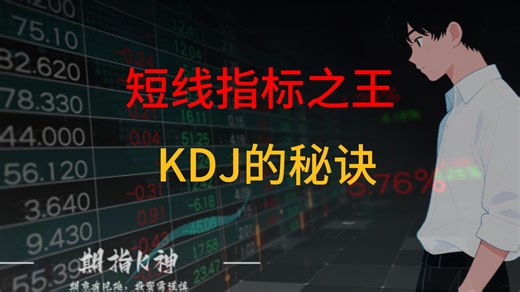 短线指标之王KDJ的大师级运用方法，值得收藏学习