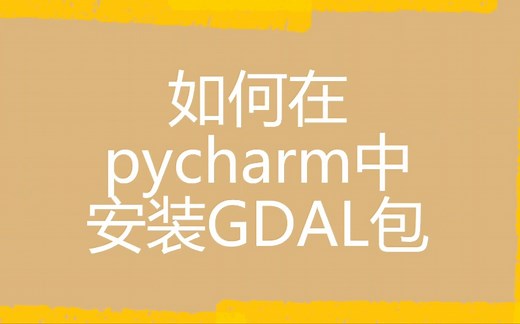 如何在pycharm中安装GDAL包