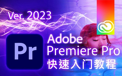 如何使用Premiere Pro 2023 - 12分钟速成教程! 教程,下载!